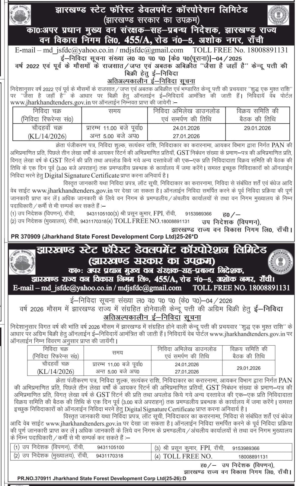केंदू पत्ती की बिक्री हेतु ई-निविदा सूचना
